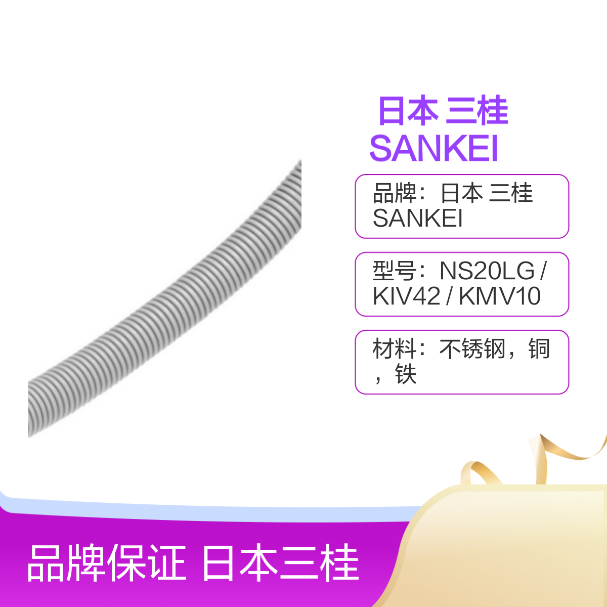 日本 三桂 SANKEI NS20LG 金属软管 KIV42 管道 KMV10