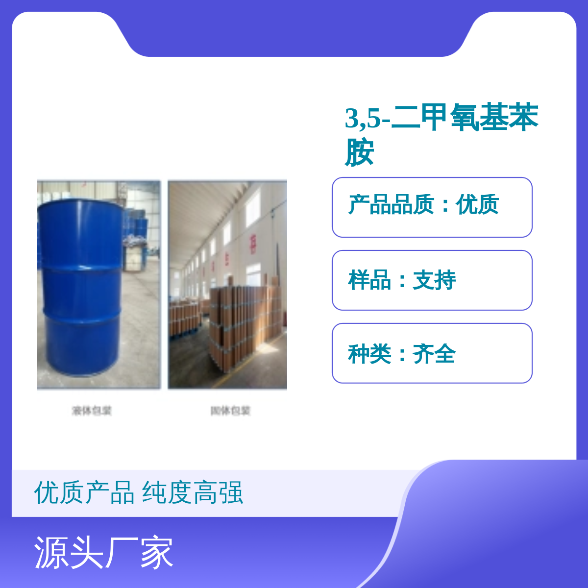 10272-07-8 3,5-二甲氧基苯胺 99%纯度 宝欣生物定制生产