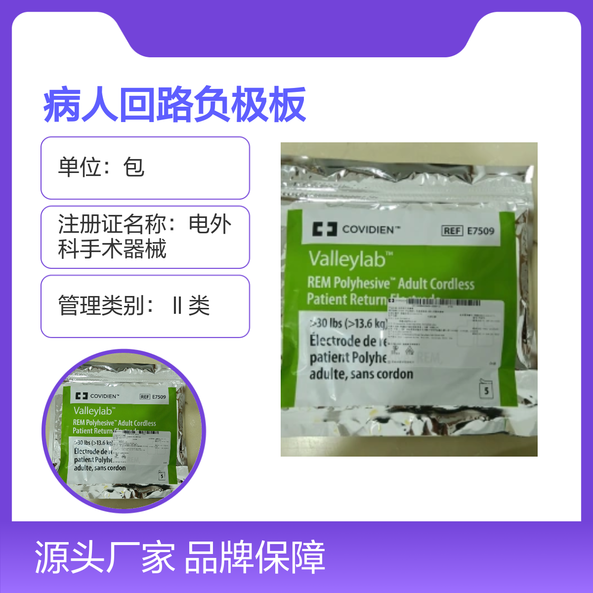 电外科手术器械成人负极板E7509 美国柯惠品牌