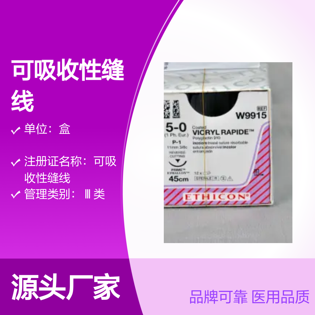 W9915可吸收性缝线 医用品质美国强生ETHICON