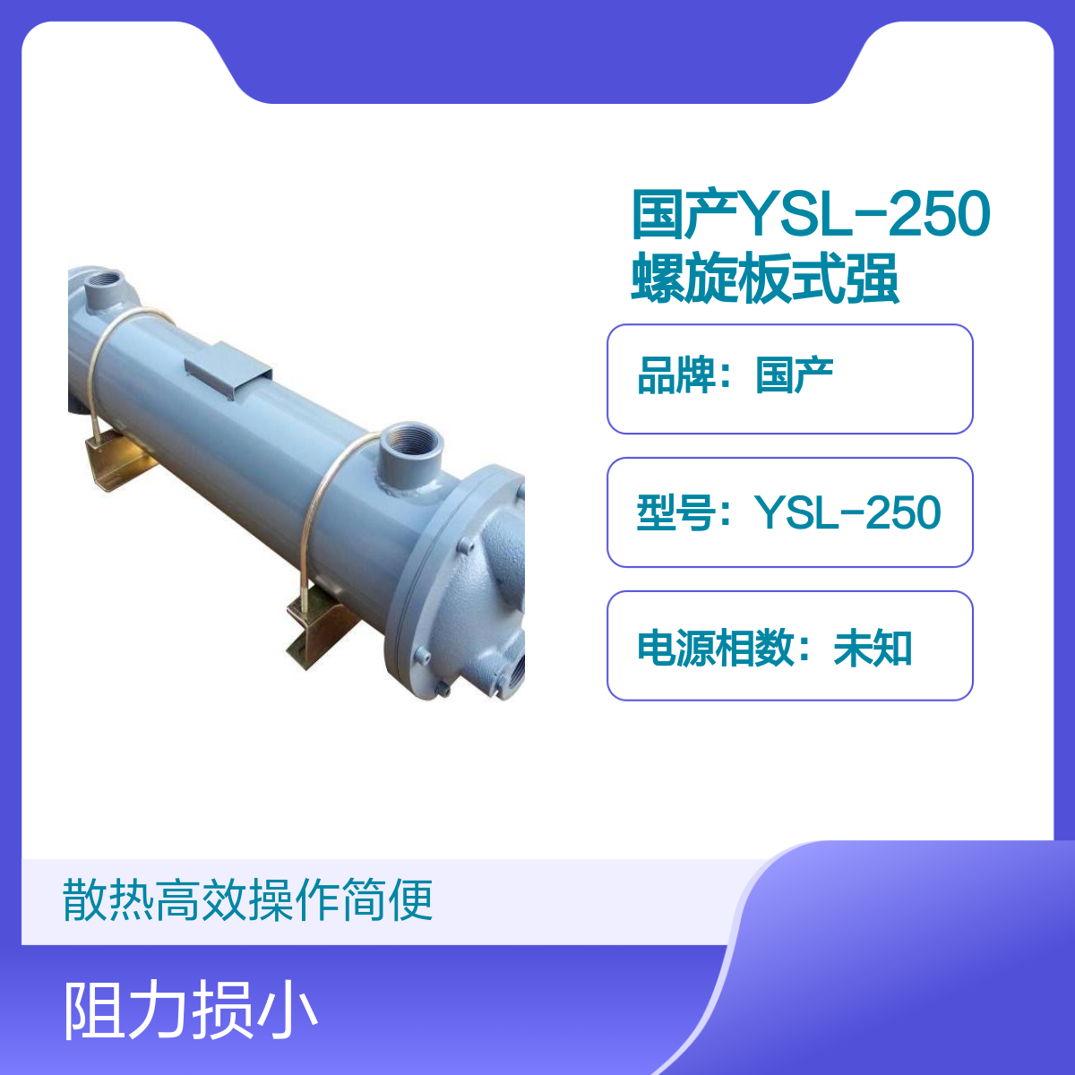 国产YSL-250螺旋板式强油水冷却器变压器配件