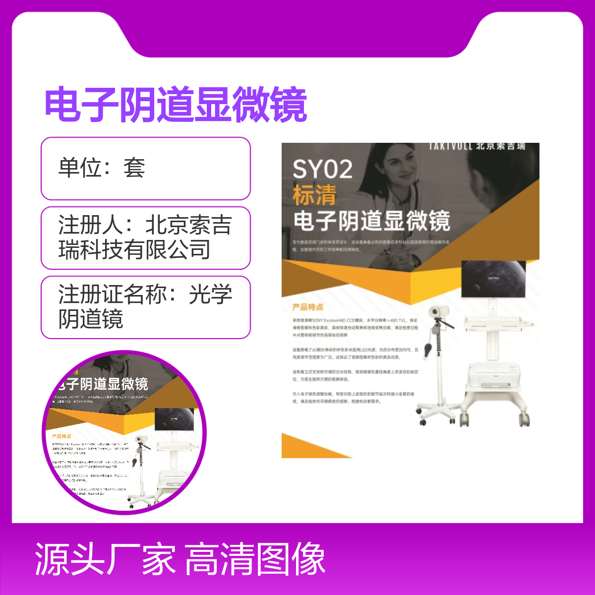 标清电子阴道显微镜SY02 操作简洁 索吉瑞Taktvoll