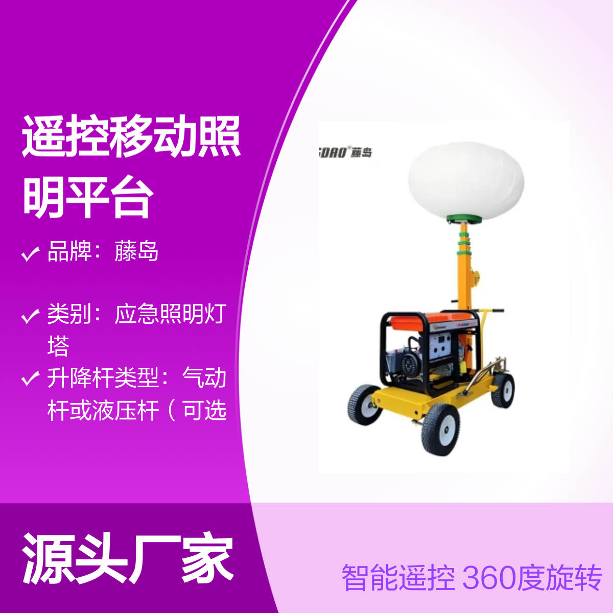藤岛智能遥控移动照明平台 APP操控 360度LED灯