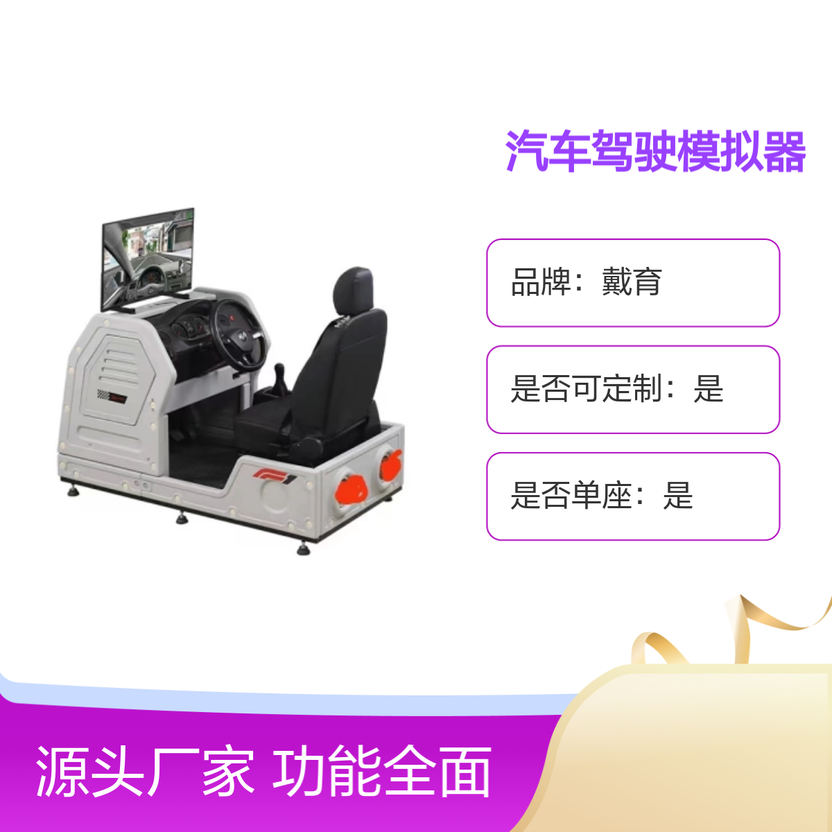 戴育汽车驾驶模拟器 培训教学考核设备 功能全面 定制灵活