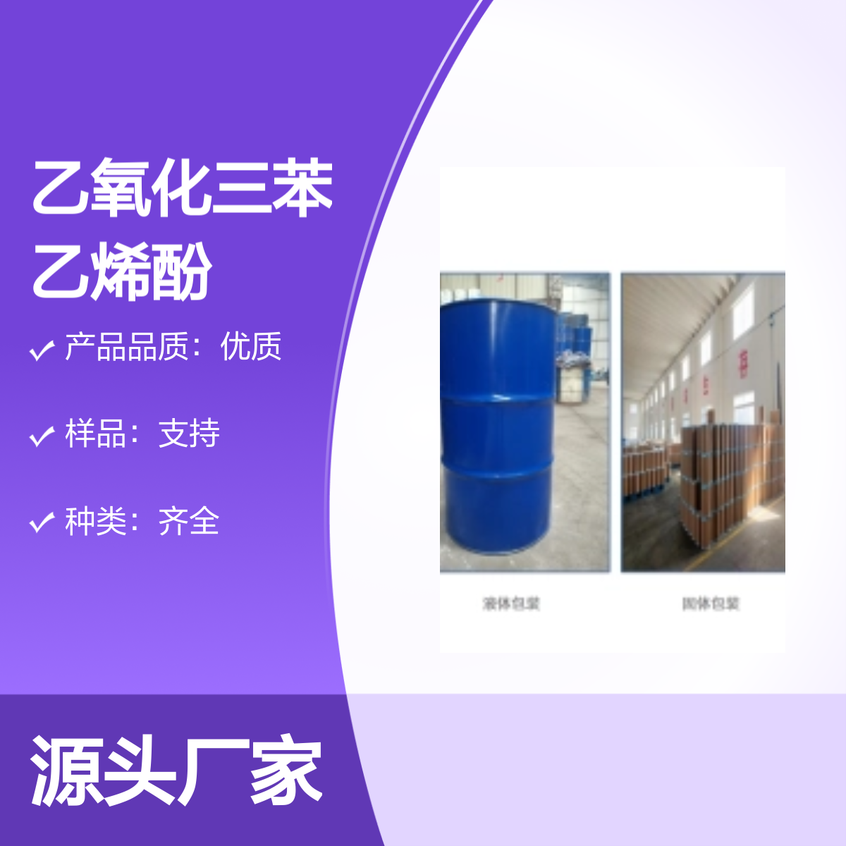 宝杨宝欣 乙氧化三苯乙烯酚 99734-09-5 种类齐全