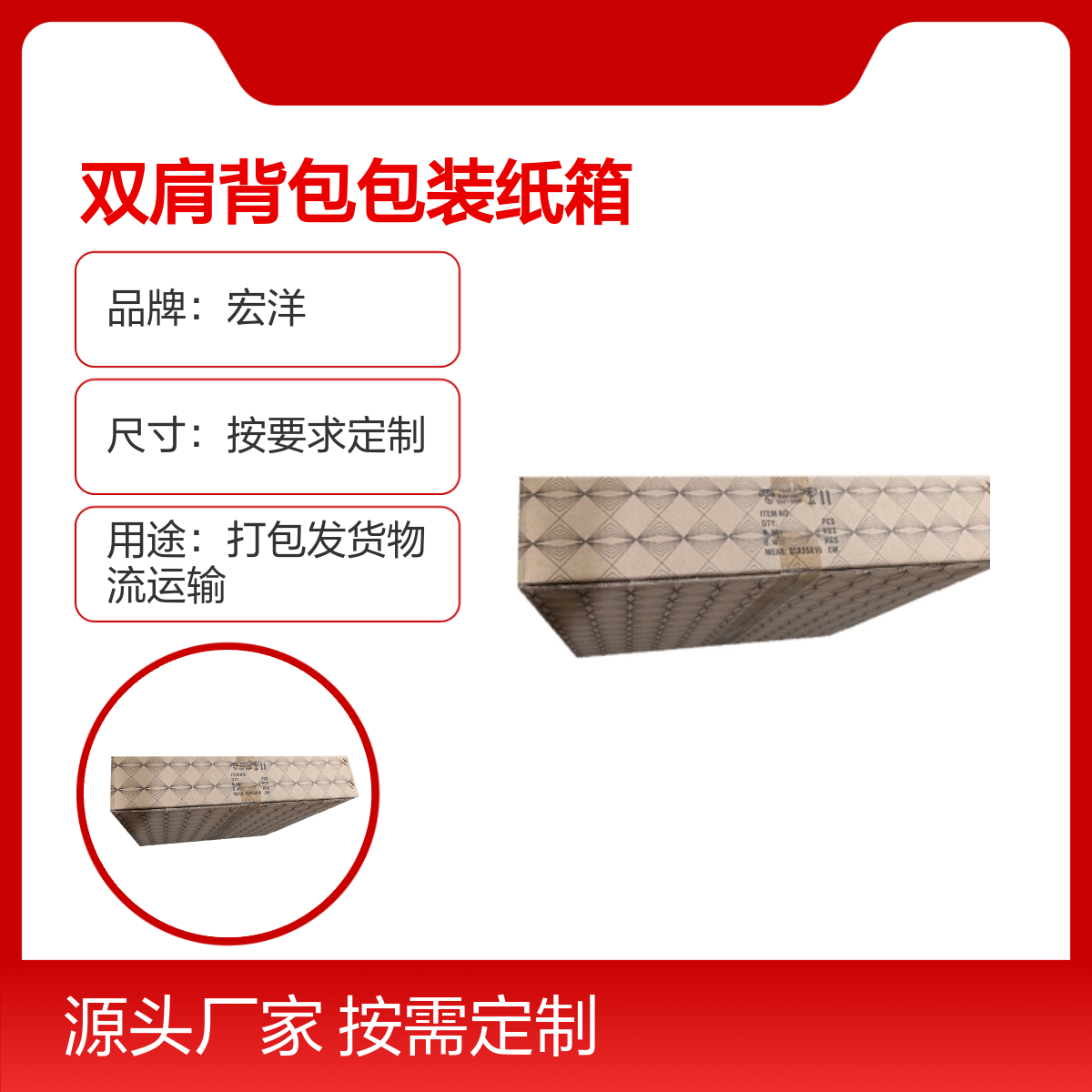 宏洋 通用双肩背包包装纸箱 材质多样 尺寸定制 7天快速交货