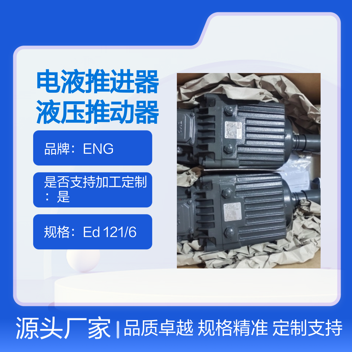 德国ENG电液推进器Ed121/6液压推动器原装进口介绍