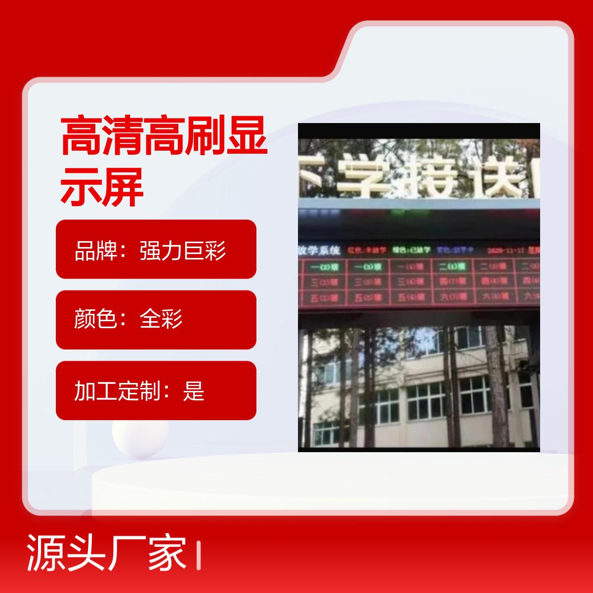 强力巨彩Q5全彩高清高刷显示屏 定制加10平方送放学系统软件