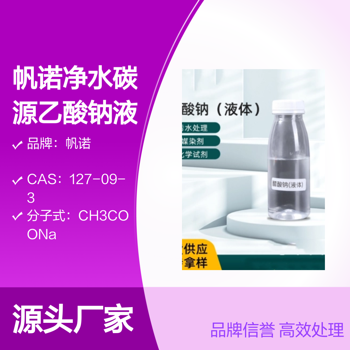 帆诺净水碳源乙酸钠液体 污水处理调节剂 品牌信誉 含量充足