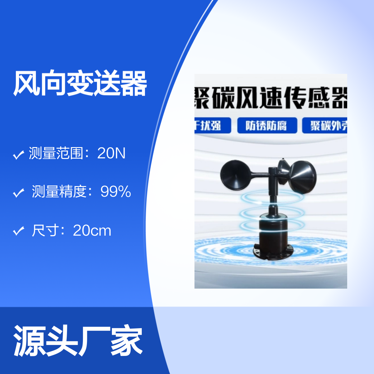 聚诚485风速传感器 风向变送器 高精度测量 抗干扰性强