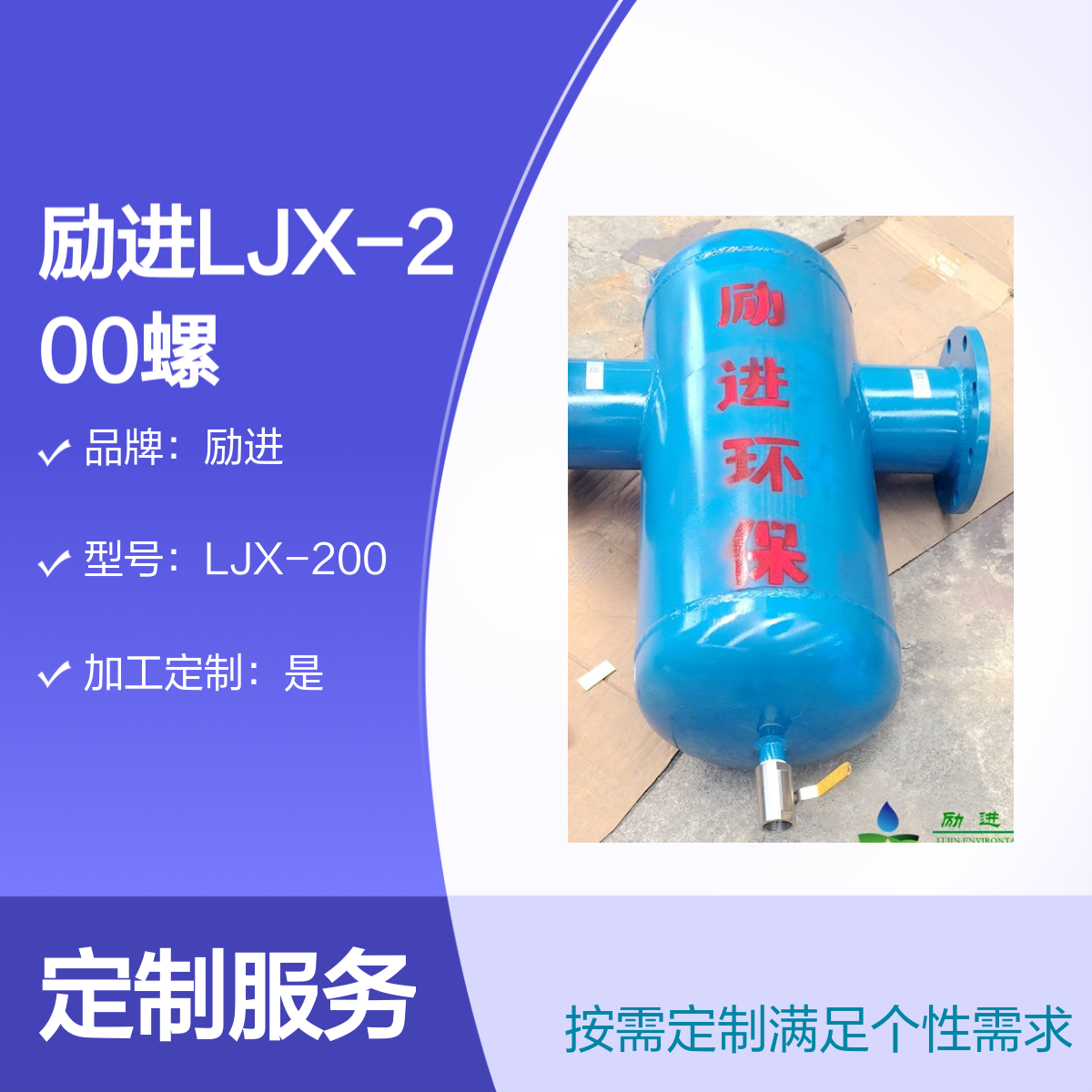 励进LJX-200螺旋除污器定制 碳钢不锈钢材质除渣阀