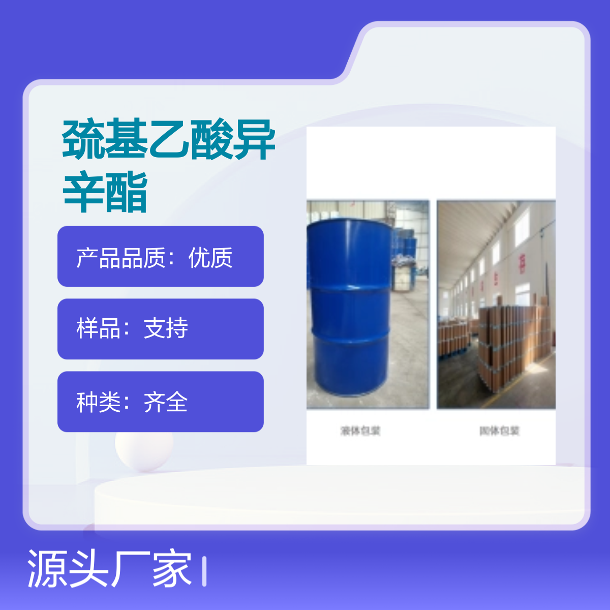 7659-86-1 巯基乙酸异辛酯 高品质化工原料化工能源