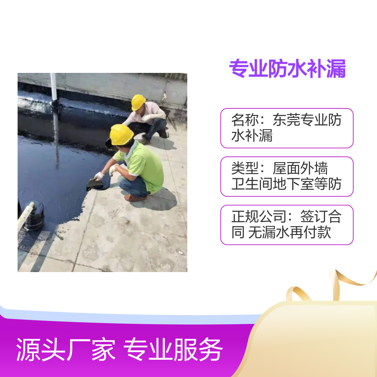 东莞专业防水补漏 屋面 外墙 隧道 服务全面 质保十年 快速响应 不砸砖修