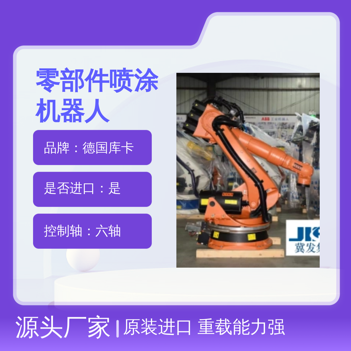 原装进口德国库卡KR150L110重型零部件喷涂机器人