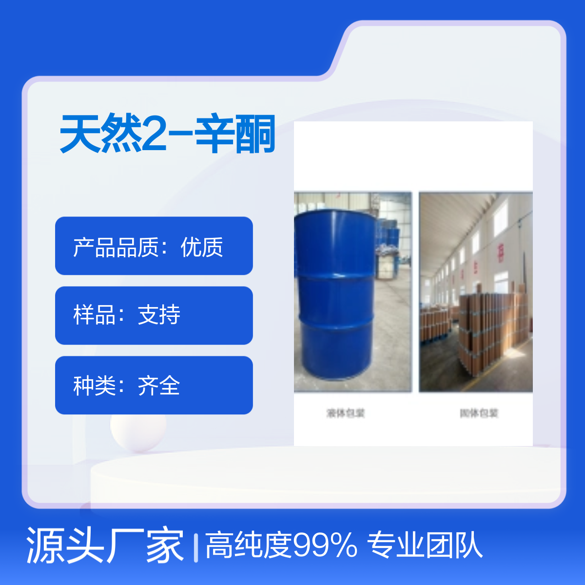 111-13-7 天然2-辛酮 高纯度99%宝欣生物 中间体定制 专业团队