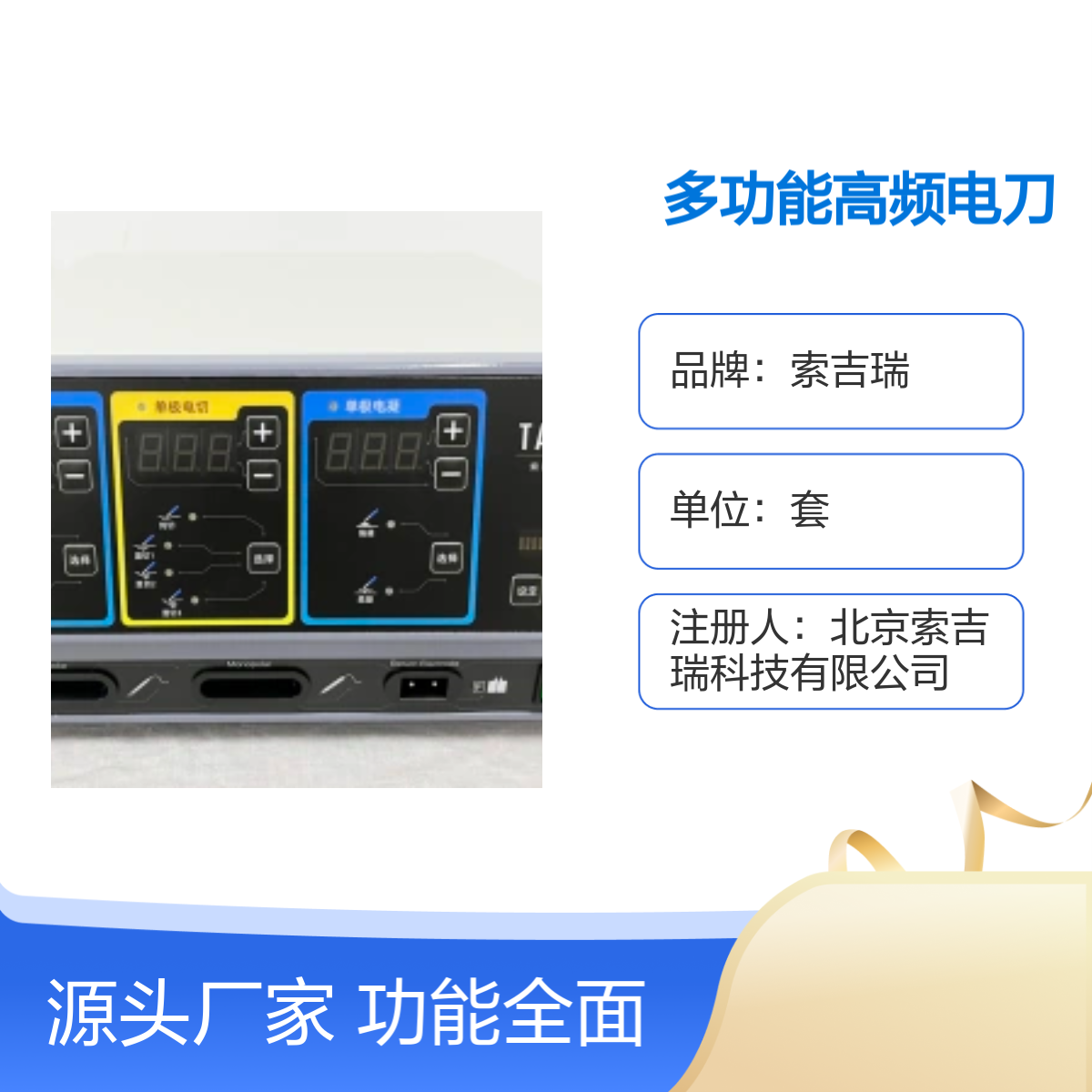 索吉瑞多功能高频手术设备 操作简易 品质卓越国产现货