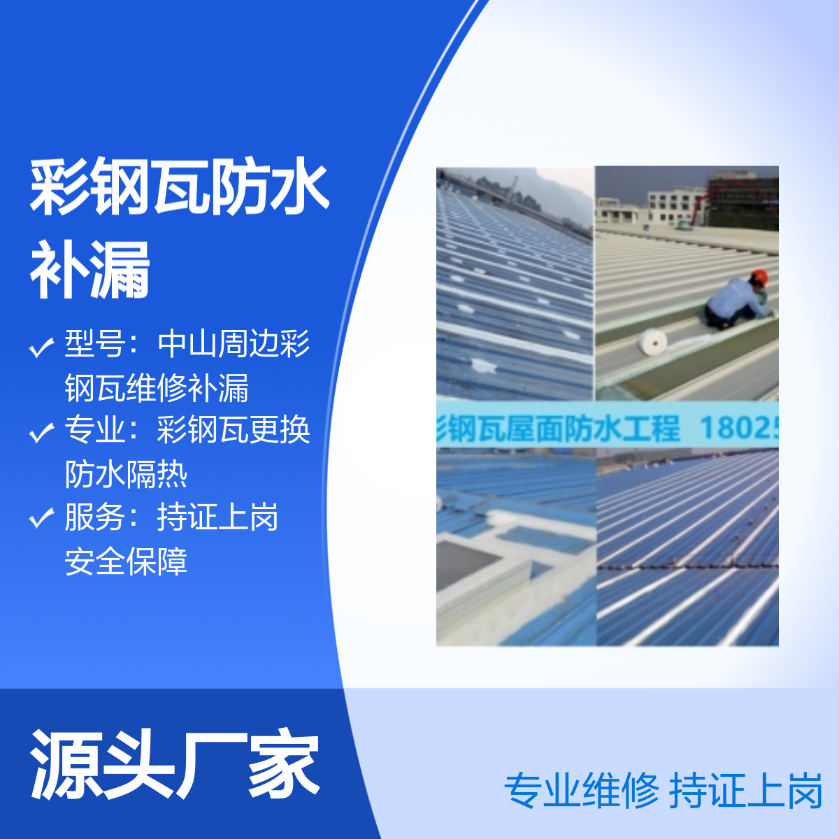 西区、小榄、沙溪彩钢瓦防水补漏 专业维修服务 持证上岗 售后无忧