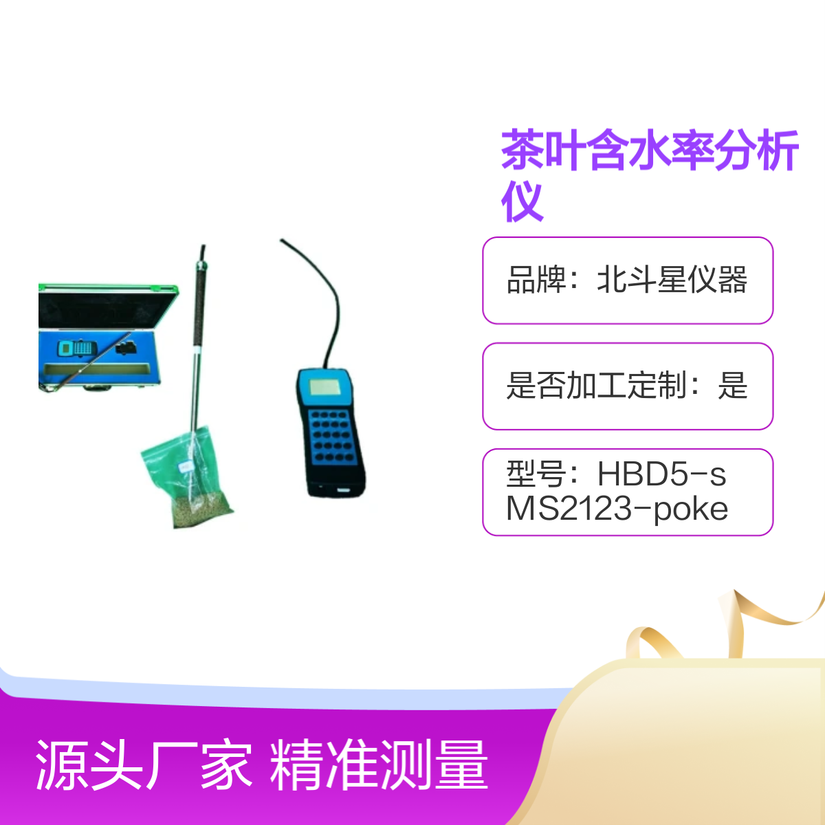 北斗星便携式茶叶含水率分析仪 饲料水分快速测定 防爆设计 测量准确