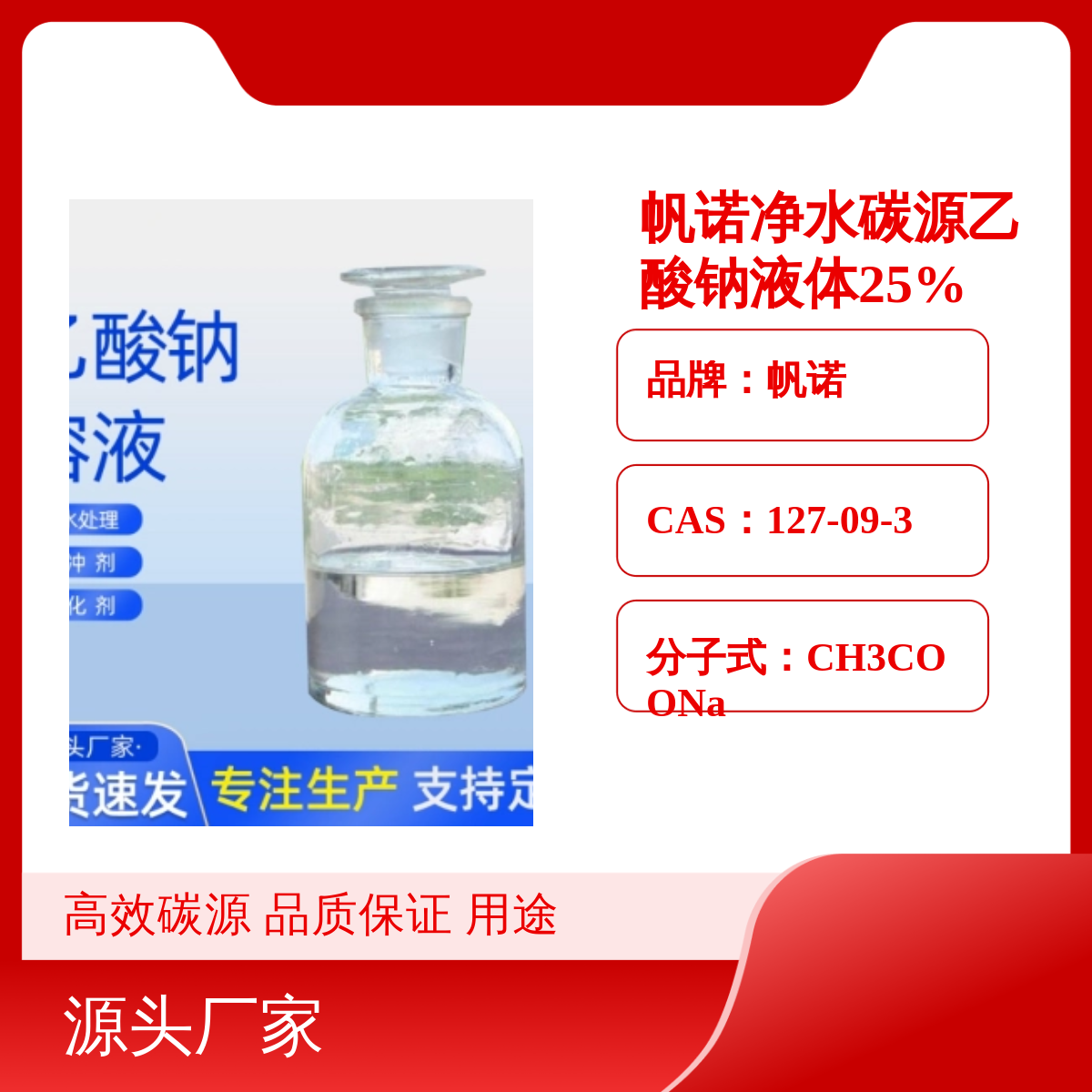 帆诺净水碳源乙酸钠液体 高效PH中和剂 品质保证 用途广泛