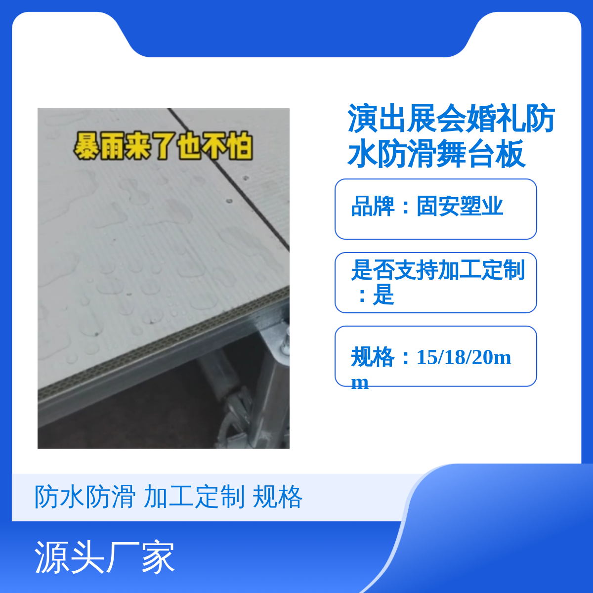 固 安塑业防水防滑舞台板 演出展会婚礼必备 加工定制
