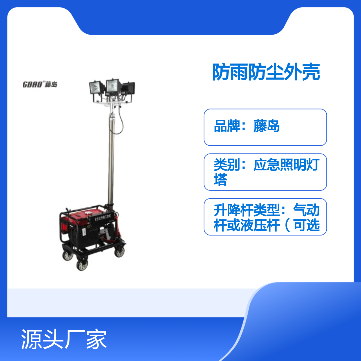 藤岛全自动升降式移动照明灯塔 防雨防尘外壳 工地施工应急照明系统
