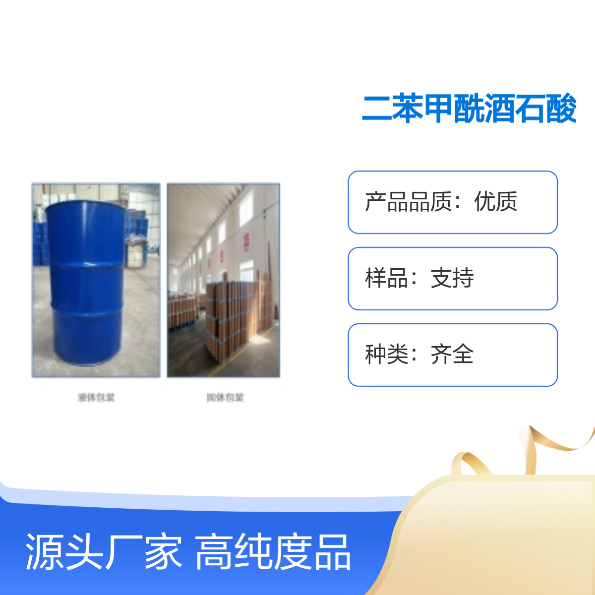22333-70-6二苯甲酰酒石酸 高纯度99% 种类齐全