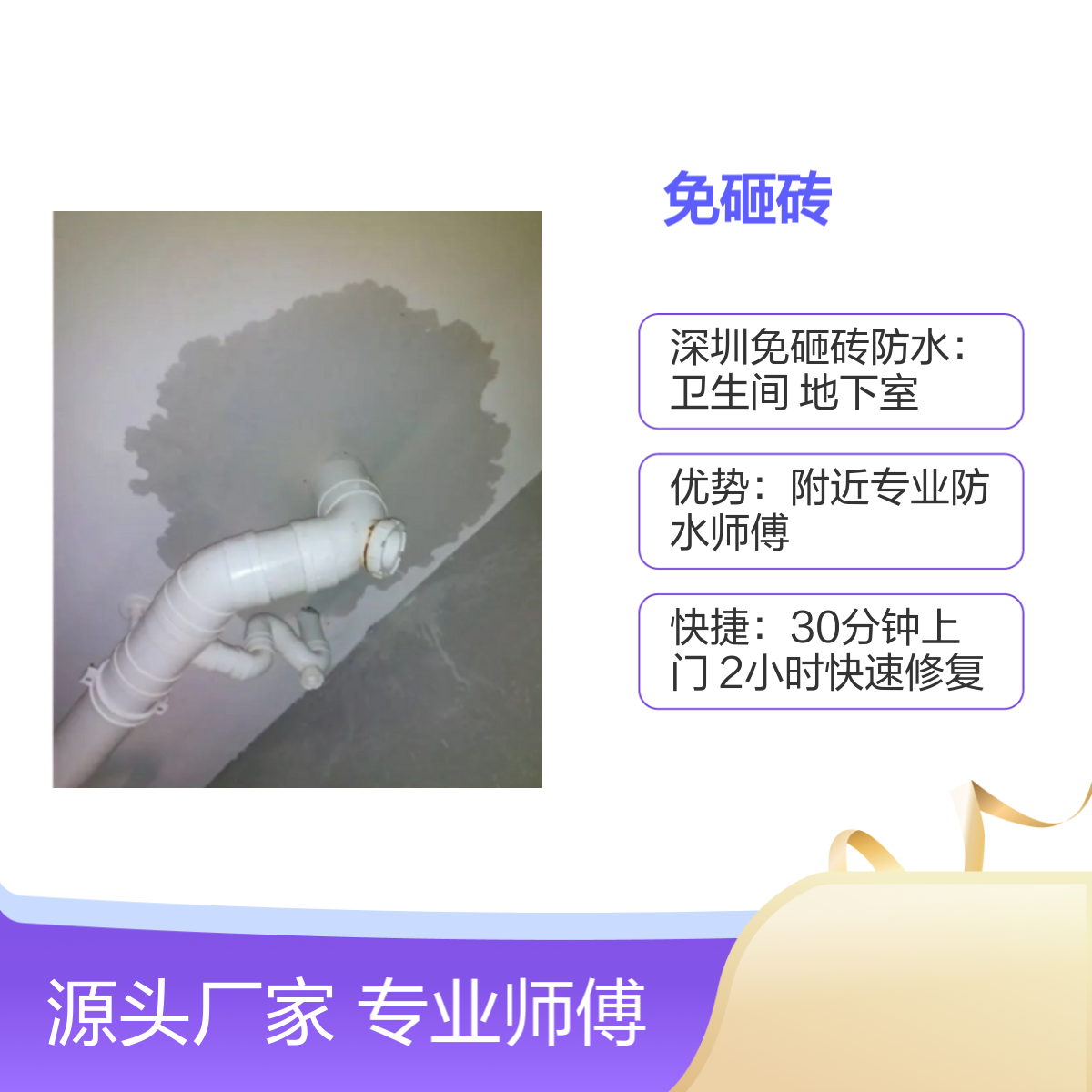 深圳免砸砖防水服务 30分钟快速上门维修 专业师傅 十年质保