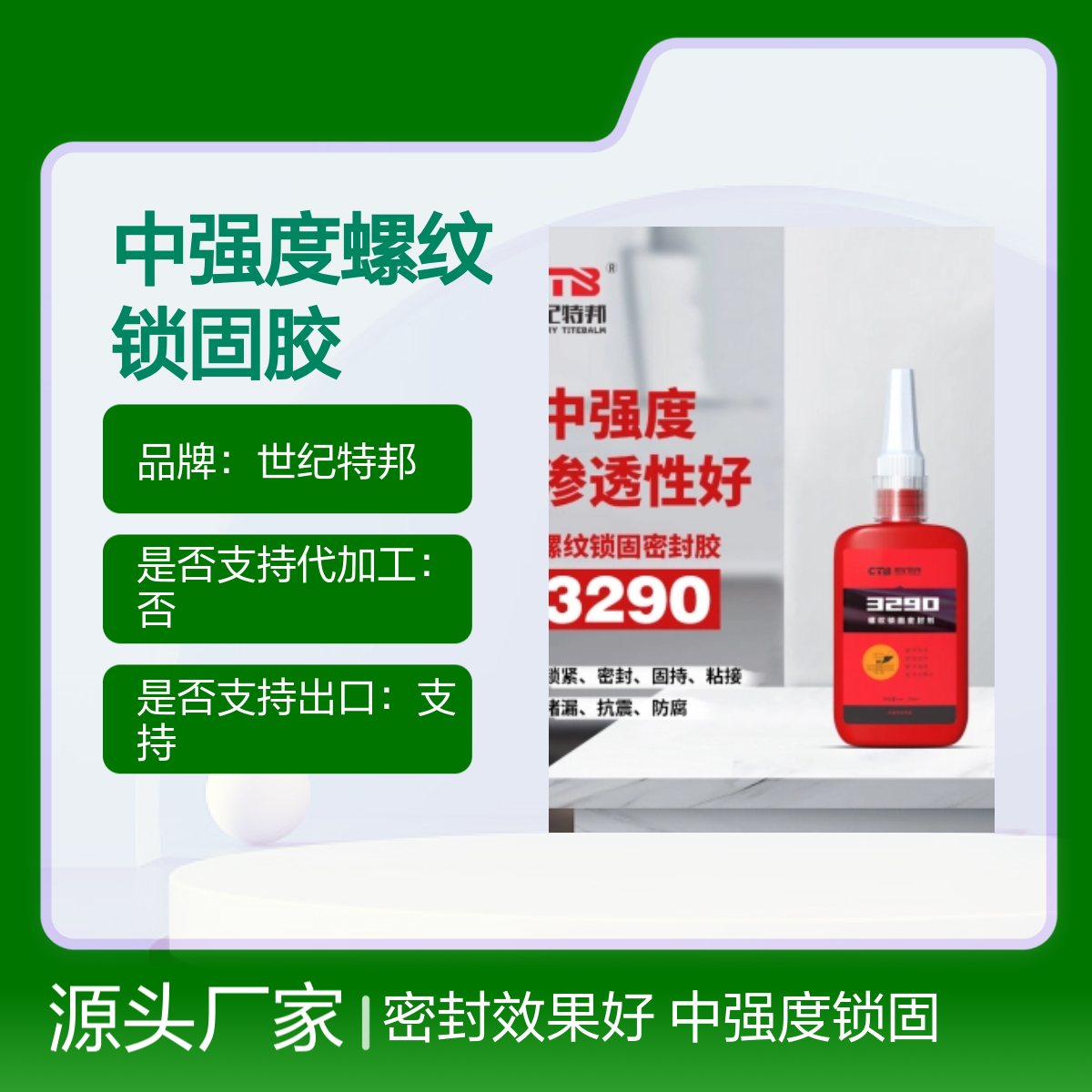 世纪特邦290渗透型低粘度中强度螺纹锁固胶厌氧密封胶250ml