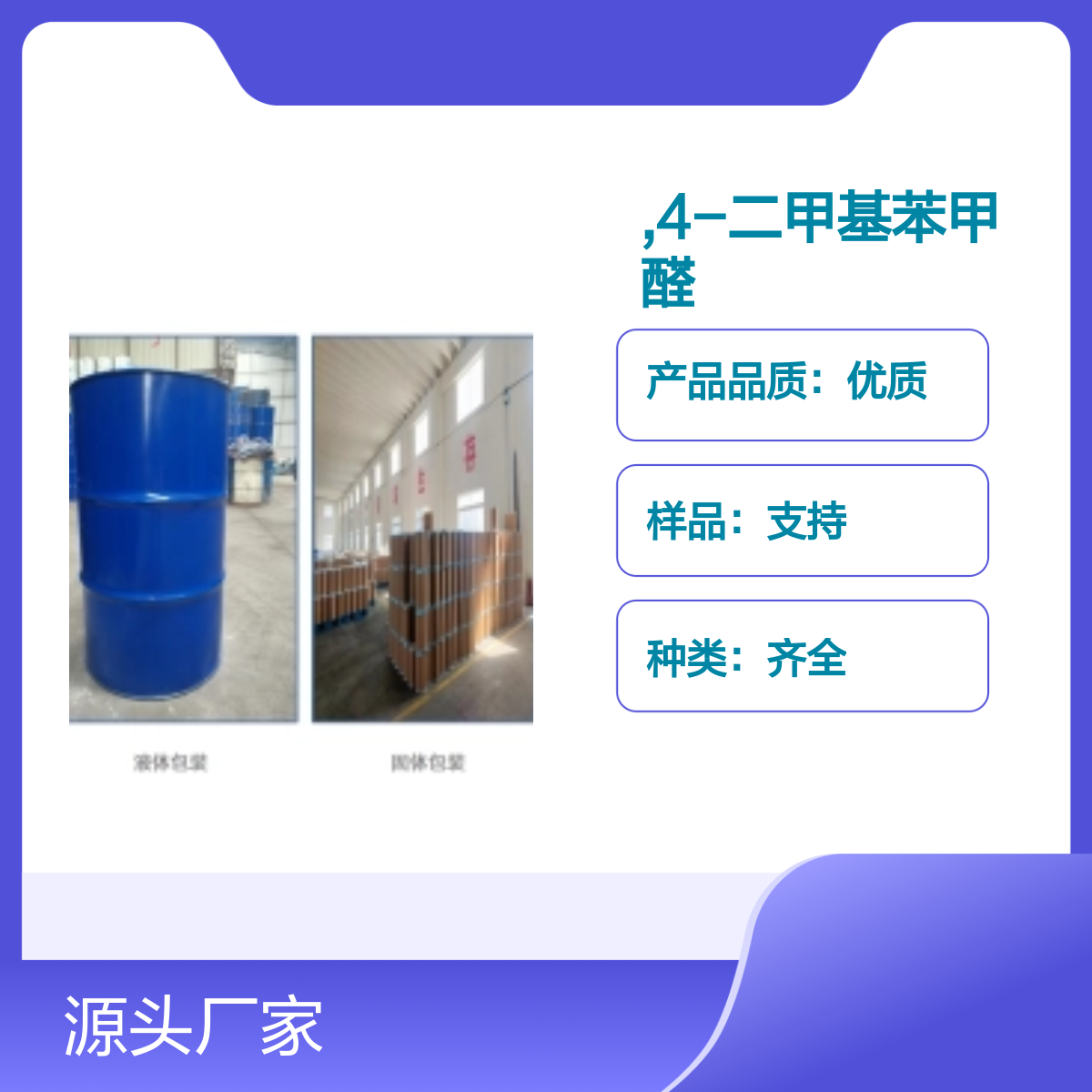 宝杨宝欣 3,4-二甲基苯甲醛 5973-71-7 有机试剂 化工原料