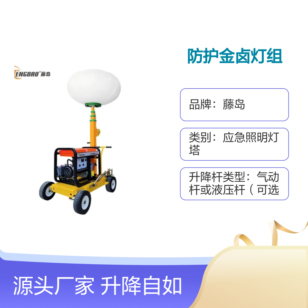 藤岛移动式发电机灯塔车 10米升降IP65防护 光源多样