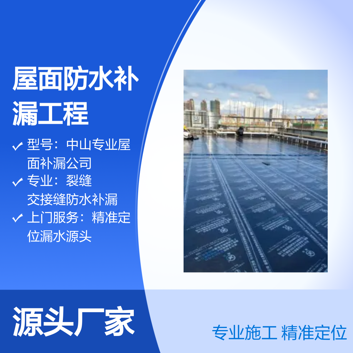 中山西区、小榄、沙溪专业屋面防水补漏工程服务 精准定位 签订合同