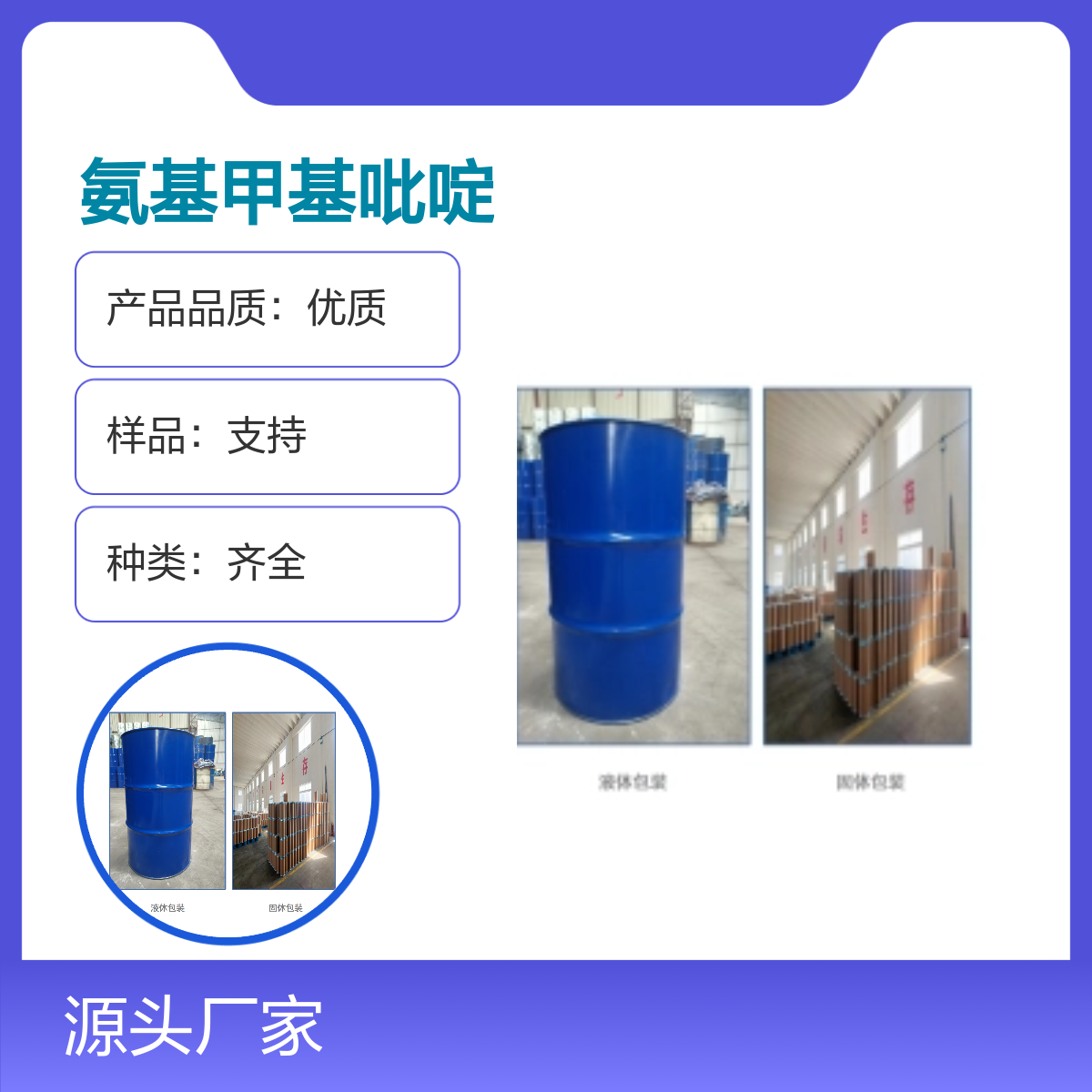 1824-81-32-氨基-6-甲基吡啶众合化工化工中间体桶装体