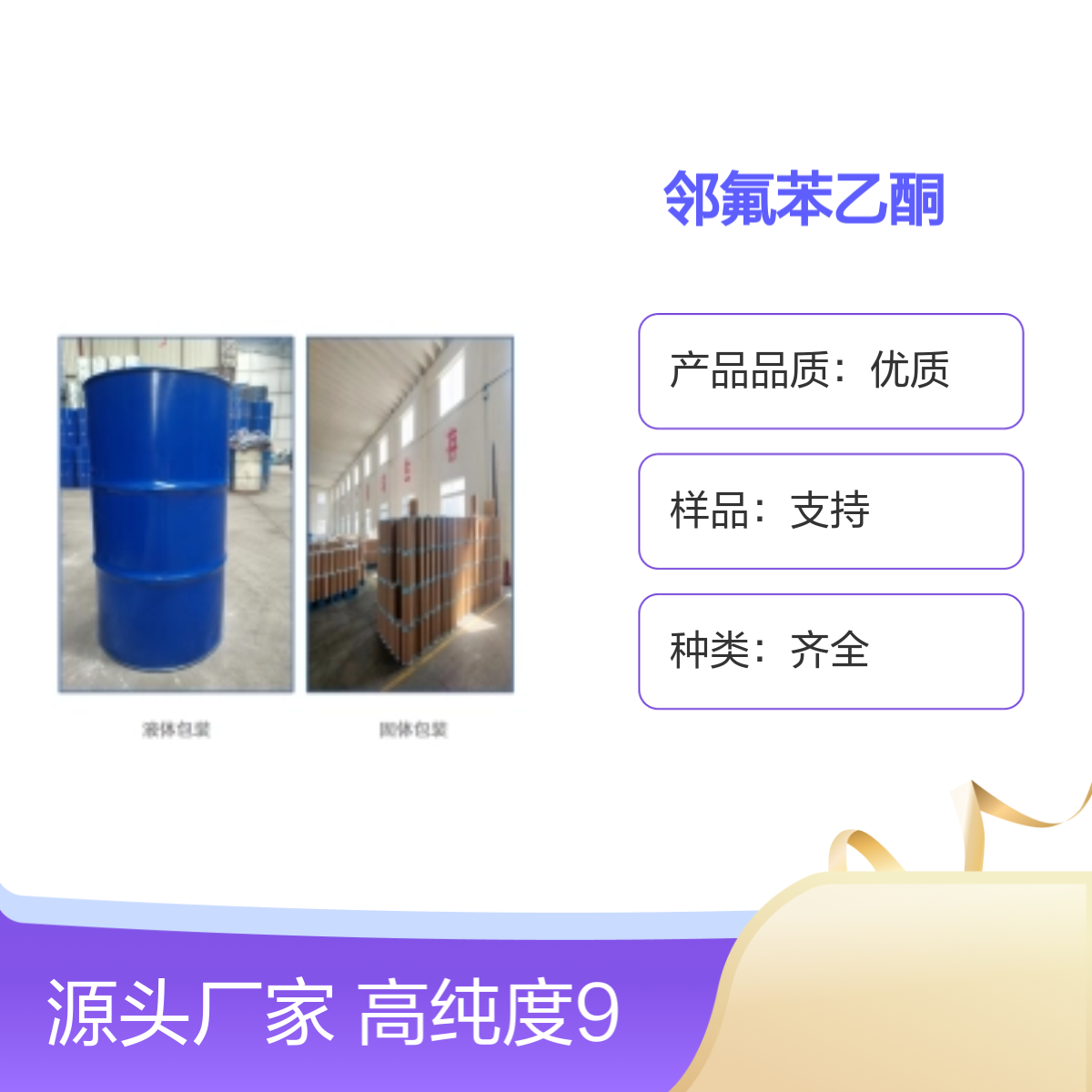 445-27-2 邻氟苯乙酮 高纯度99% 宝欣生物 定制生产 工业优等品