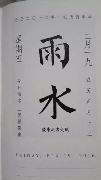 014年1月日历(柳公权《神策军碑》中的“雨水”二字是什么？)"