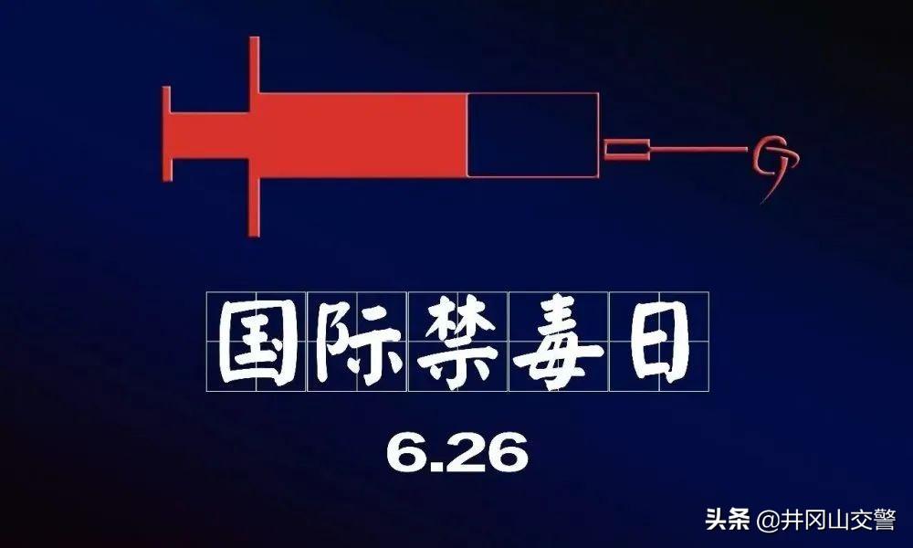 月26日是什么日子(6.26国际禁毒日，我们在行动)"