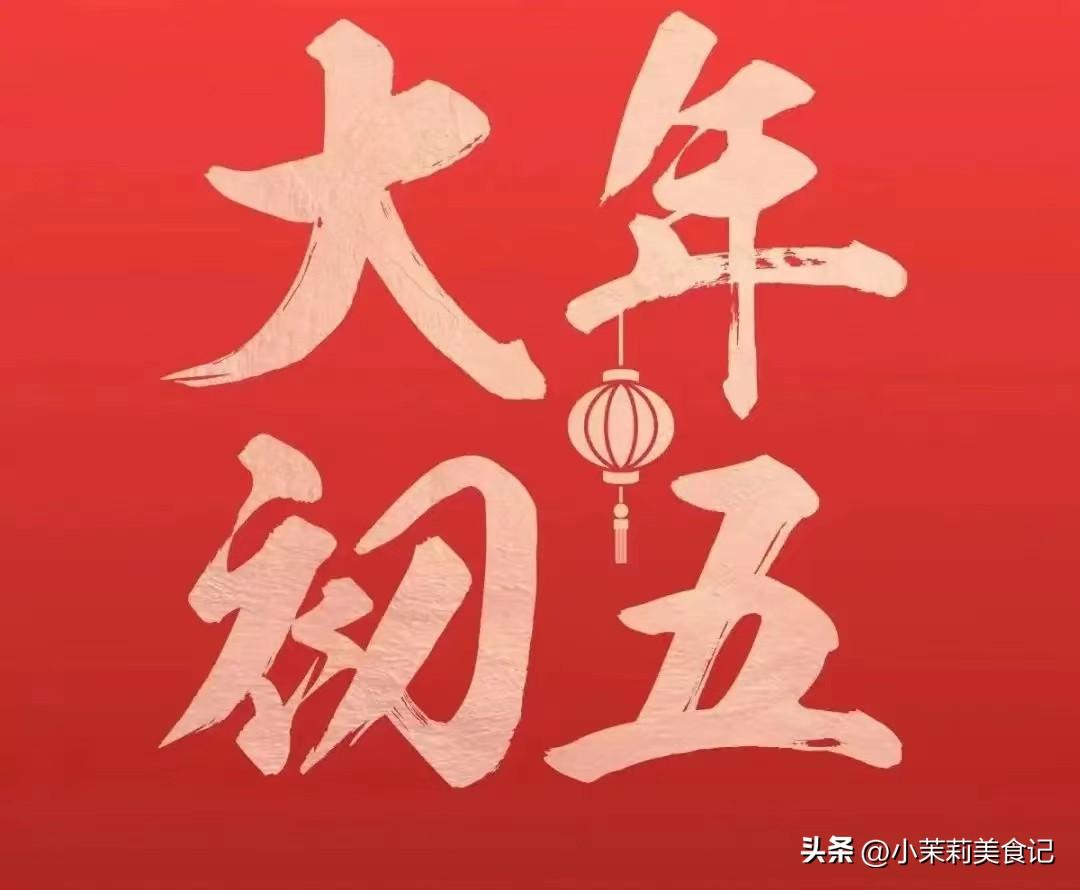 初五是什么日子(过年期间的习俗有哪些？)