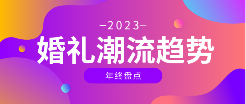 黄历2023结婚吉日(2023年色彩趋势)