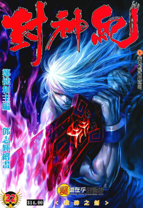 [港漫][郑健和&邓志辉][封神纪/武庚纪]三部曲全集高清JPG彩色漫画下载
