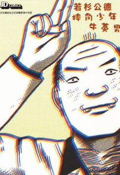 [摔角少年牛蒡男][若杉公德][玉皇朝][C.C][1完]高清中文版JPG漫画下载