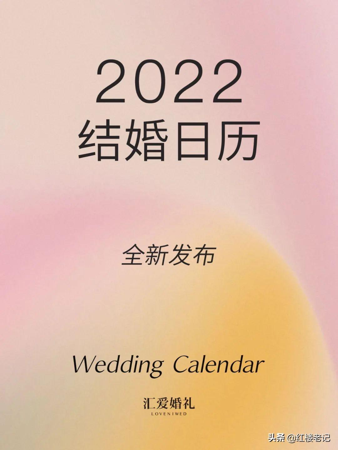 万年历结婚吉日(2022年结婚日程表大全)