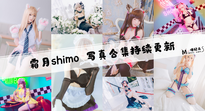 「霜月shimo」COS合集 [125套/持续更新]