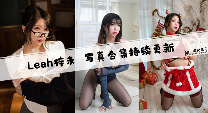 251Leah梓未 合集封面.jpg 251Leah梓未 合集封面.jpg