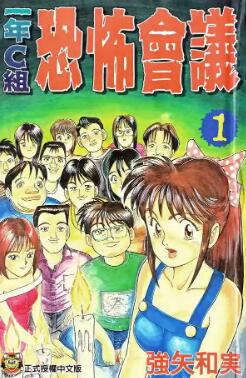 强矢和実《一年C组恐怖会议》全4卷高清中文PDF漫画下载