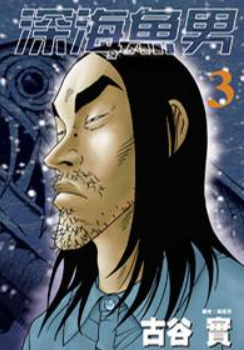 [深海鱼男][古谷实][尖端][4完]高清中文版JPG漫画下载