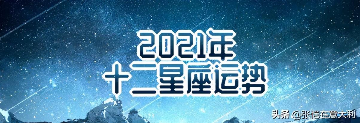 021年运势(意大利星座分析)"