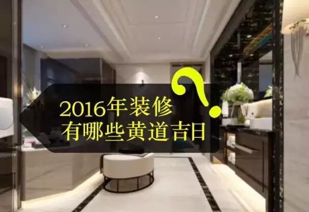 2016年黄道吉日(装修开工啦！扬家网给新房开工！)