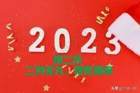 2023年腊月结婚黄道吉日(为什么农历二月没有“九”？)