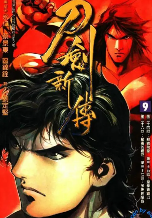 [港漫][永仁&蔡景东][刀剑新传][全37回]高清JPG彩色漫画下载