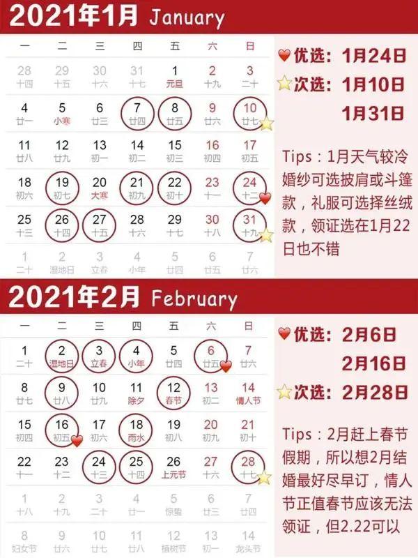 021年结婚吉日(一秒帮你选吉日)"