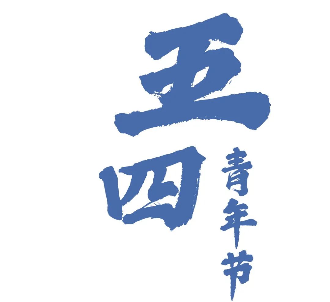 五四青年节对共青团员和青年们有着特殊的意义.